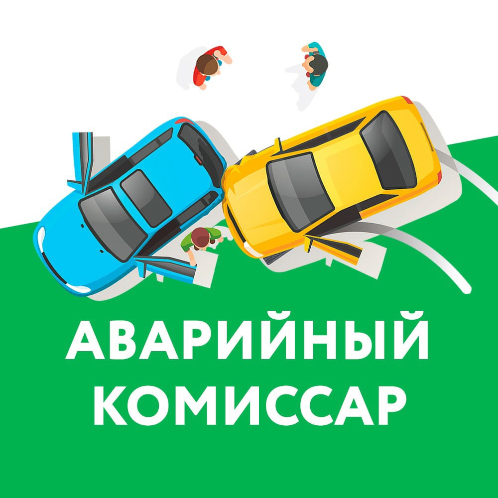 Аварийный комиссар Белгород | +7(906)-606-35-33